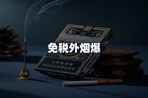 免税外烟爆