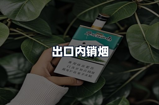 出口内销烟